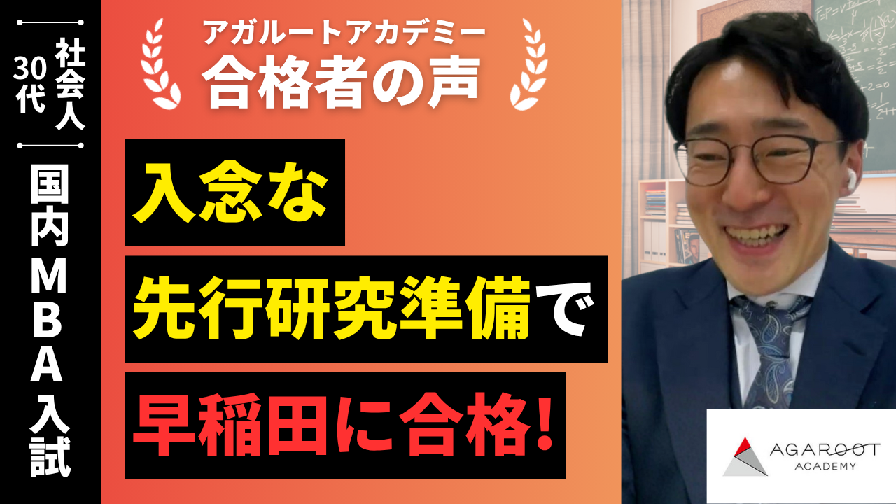 早稲田大学MBA合格者の声｜アガルートがなければ国内MBA入試の大枠を