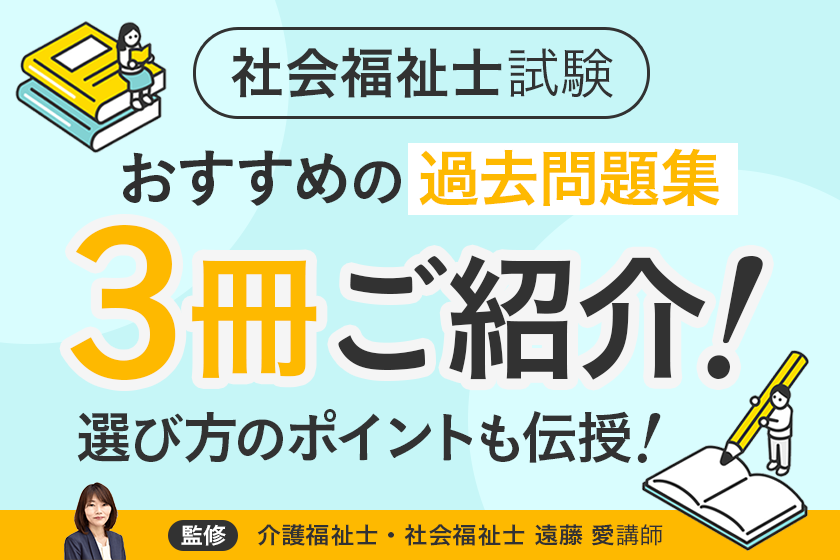 2026年】社会福祉士試験の過去問題集おすすめ3選！選び方も紹介 | 社会