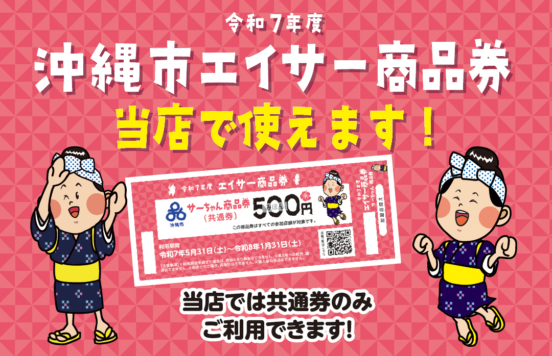 2025年 │東江メガネ美里店 エイサー商品券が当店で使えます