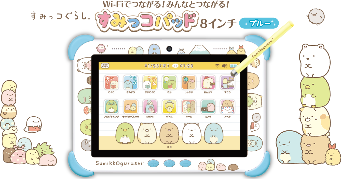 Wi-Fiでつながる！みんなとつながる！すみっコパッド8インチ
