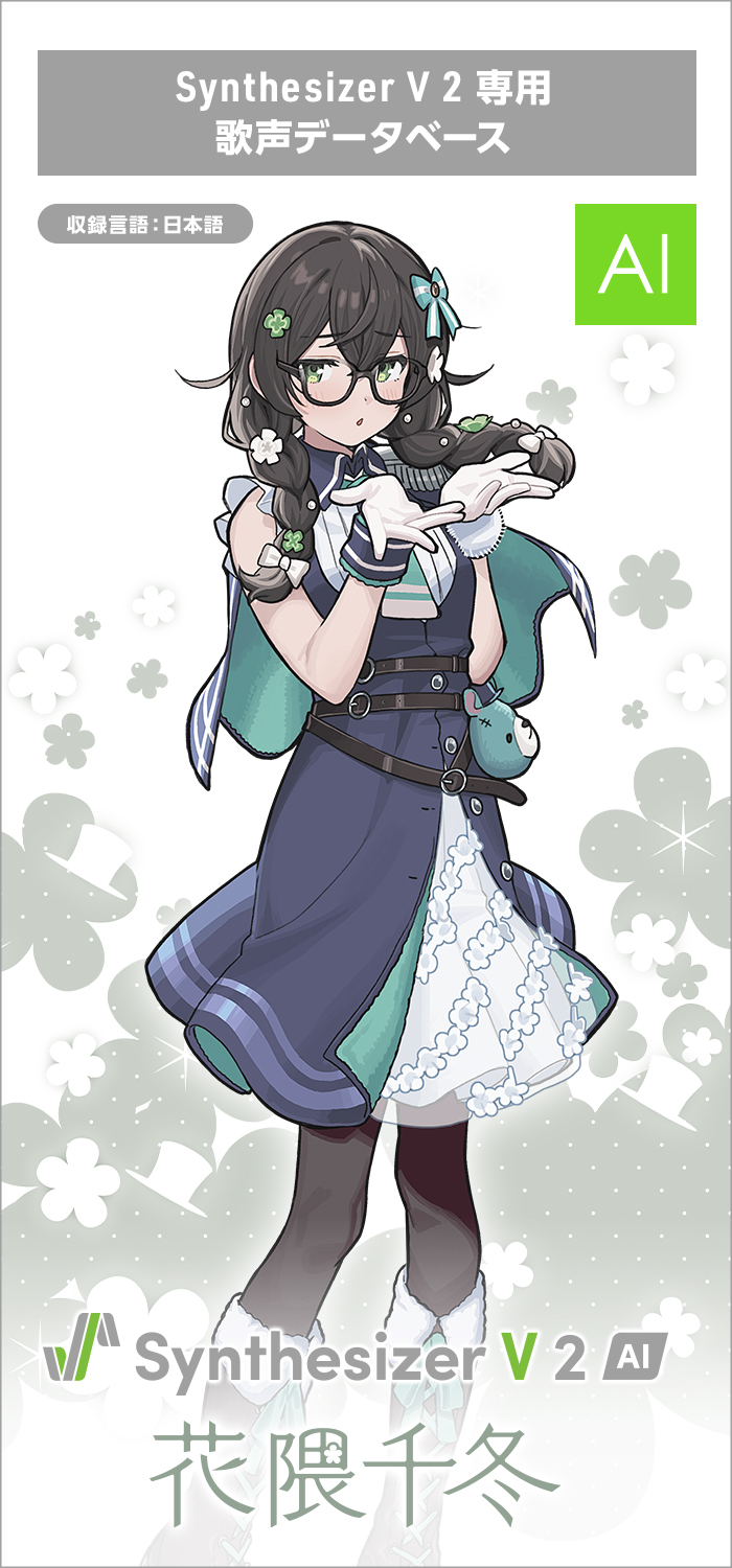 Synthesizer V 2 AI 花隈千冬｜製品情報｜AHS(AH-Software)