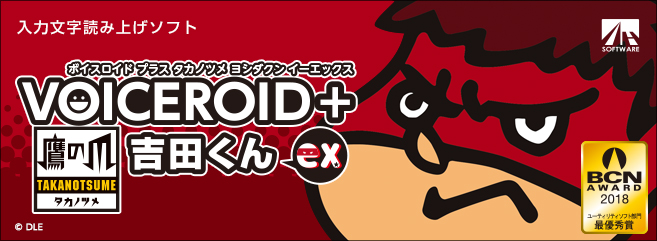 VOICEROID+ 鷹の爪 吉田くん EX｜製品情報｜AHS(AH-Software)