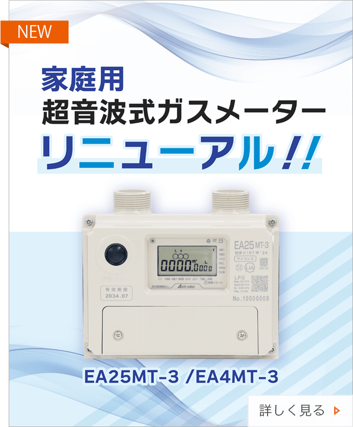 ガスメーター・ガス関連製品一覧｜愛知時計電機株式会社