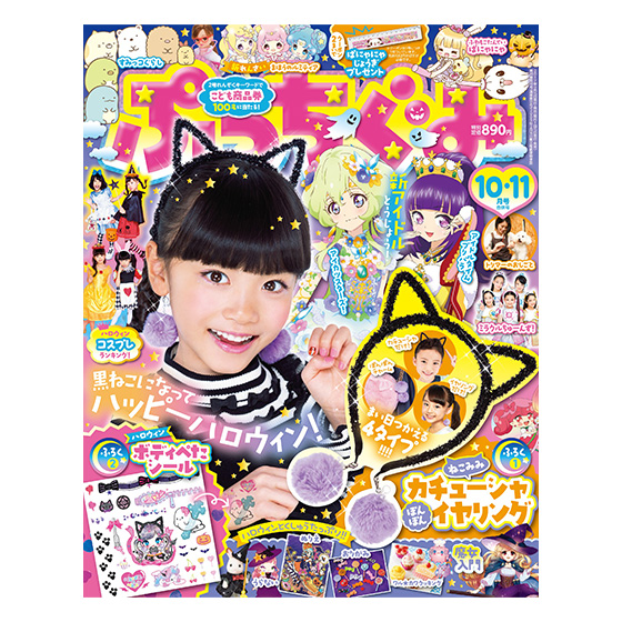 ぷっちぐみ2017年10・11月号｜グッズ｜データカードダス アイカツ