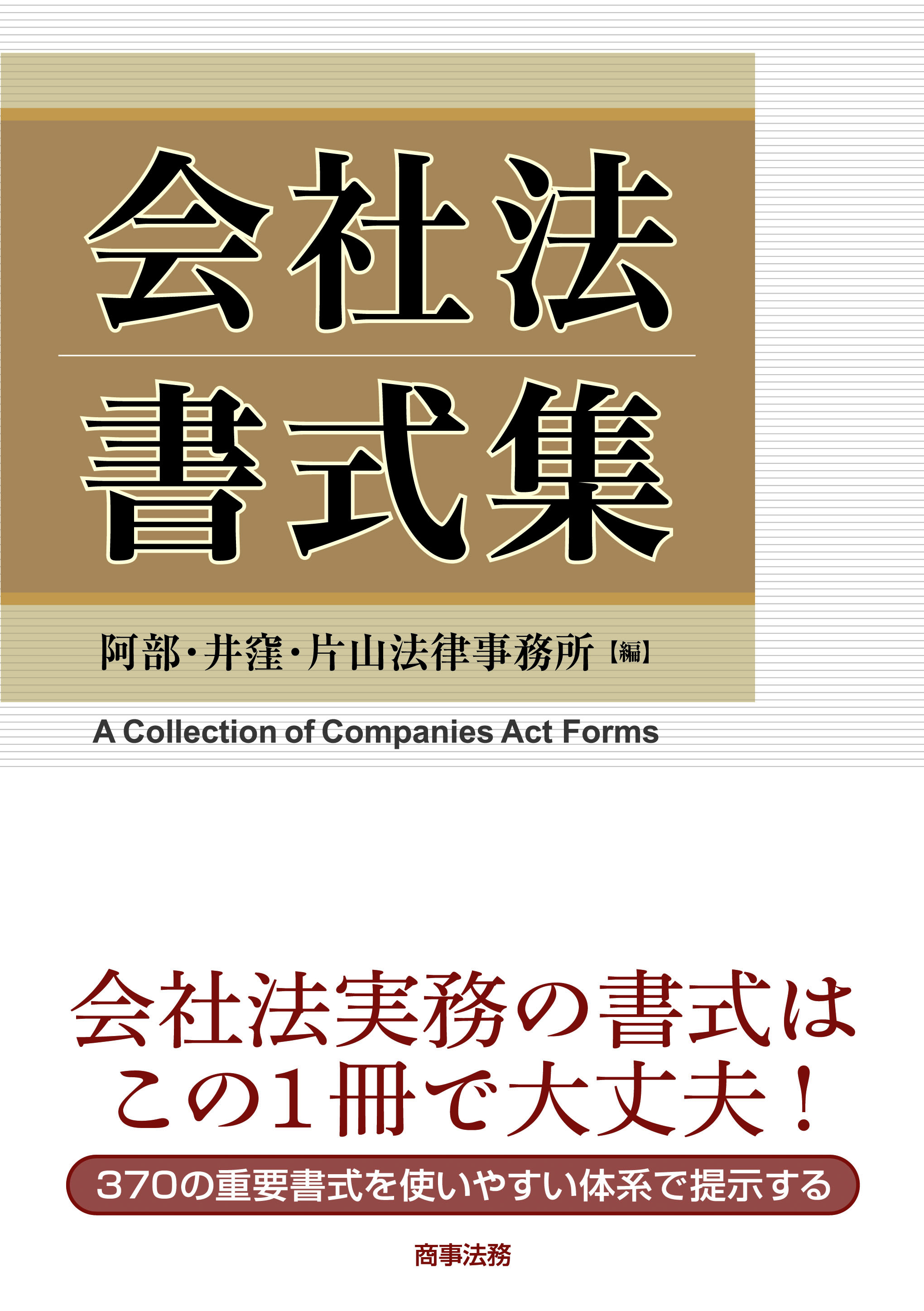 会社法書式集 | 阿部・井窪・片山法律事務所（AIK）