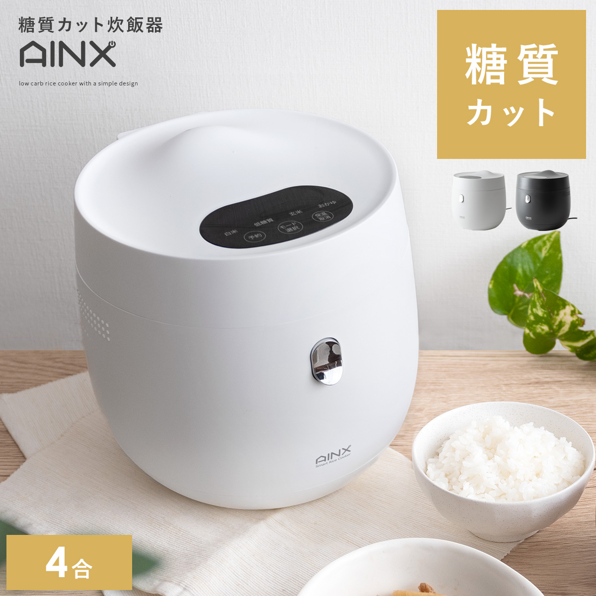 糖質カット炊飯器 AINX(アイネクス) | 家具・インテリア通販 【公式