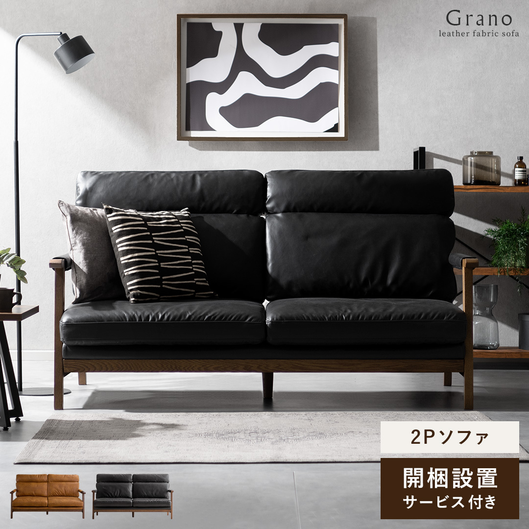 2Pハイバックレザーファブリックソファ GRANO(グラノ) | 家具