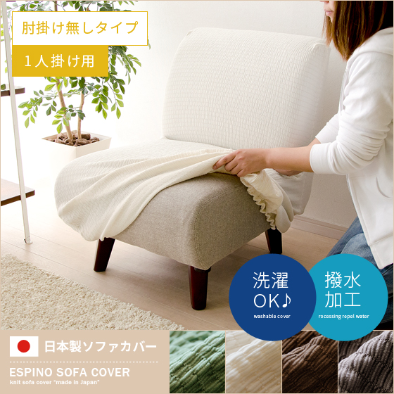 ソファカバー 1人掛け 洗える 伸びる 日本製 肘掛けなし ESPINO | 家具