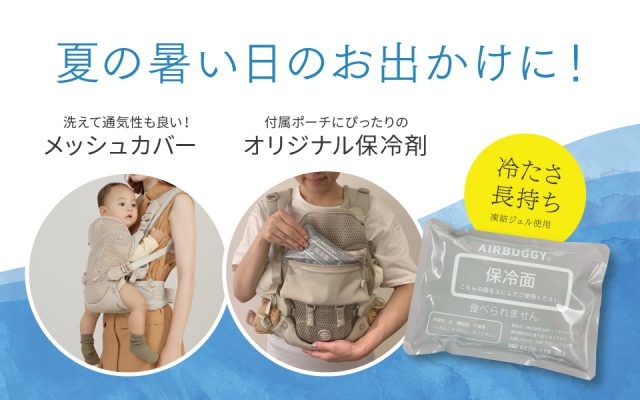 夏のエアバギー抱っこ紐、涼しく快適に過ごせる機能が満載です