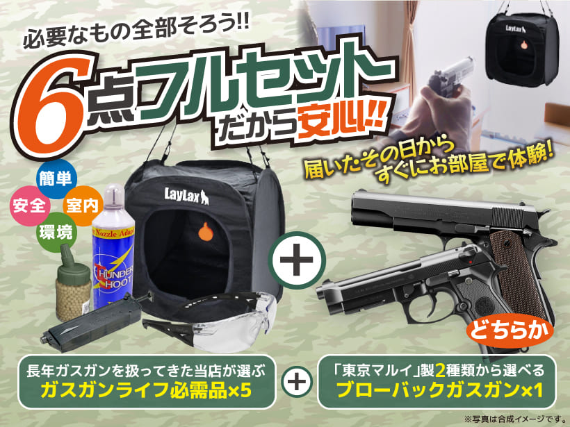 いきなり!ガスガンデビュー6点セット] 選べる!迫力のブローバック