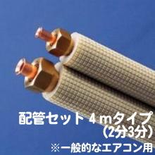 家庭用エアコン配管セット4mタイプ（2分3分）｜エアコン専門店