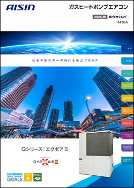 カタログダウンロード | ガスヒートポンプエアコン（GHP） | 空調機器