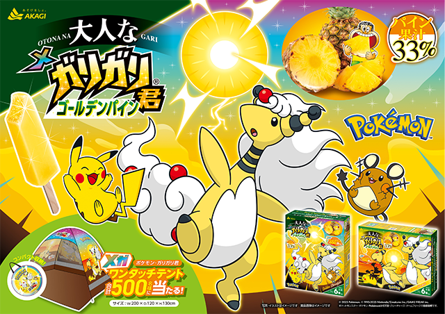 ガリガリ君とポケモンの最新ゲームパッケージが新発売！｜赤城乳業株式会社
