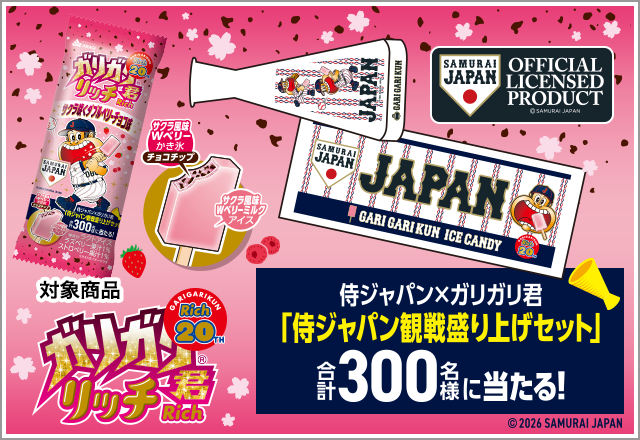 ガリガリ君キャンペーン｜赤城乳業株式会社