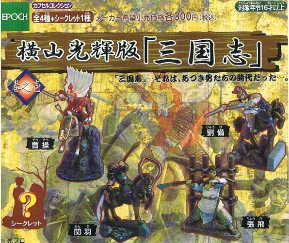 ☆横山光輝版 三国志 ①□5種