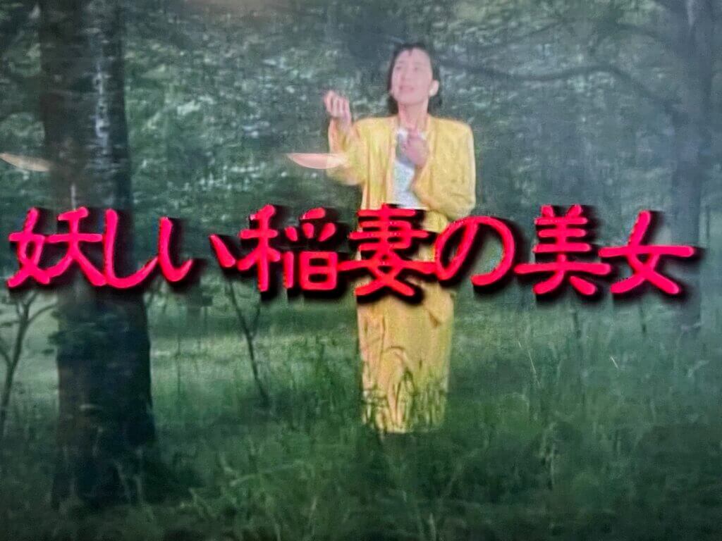 江戸川乱歩の美女シリーズ31 妖しい稲妻の美女 魔術師』(BS松竹東急