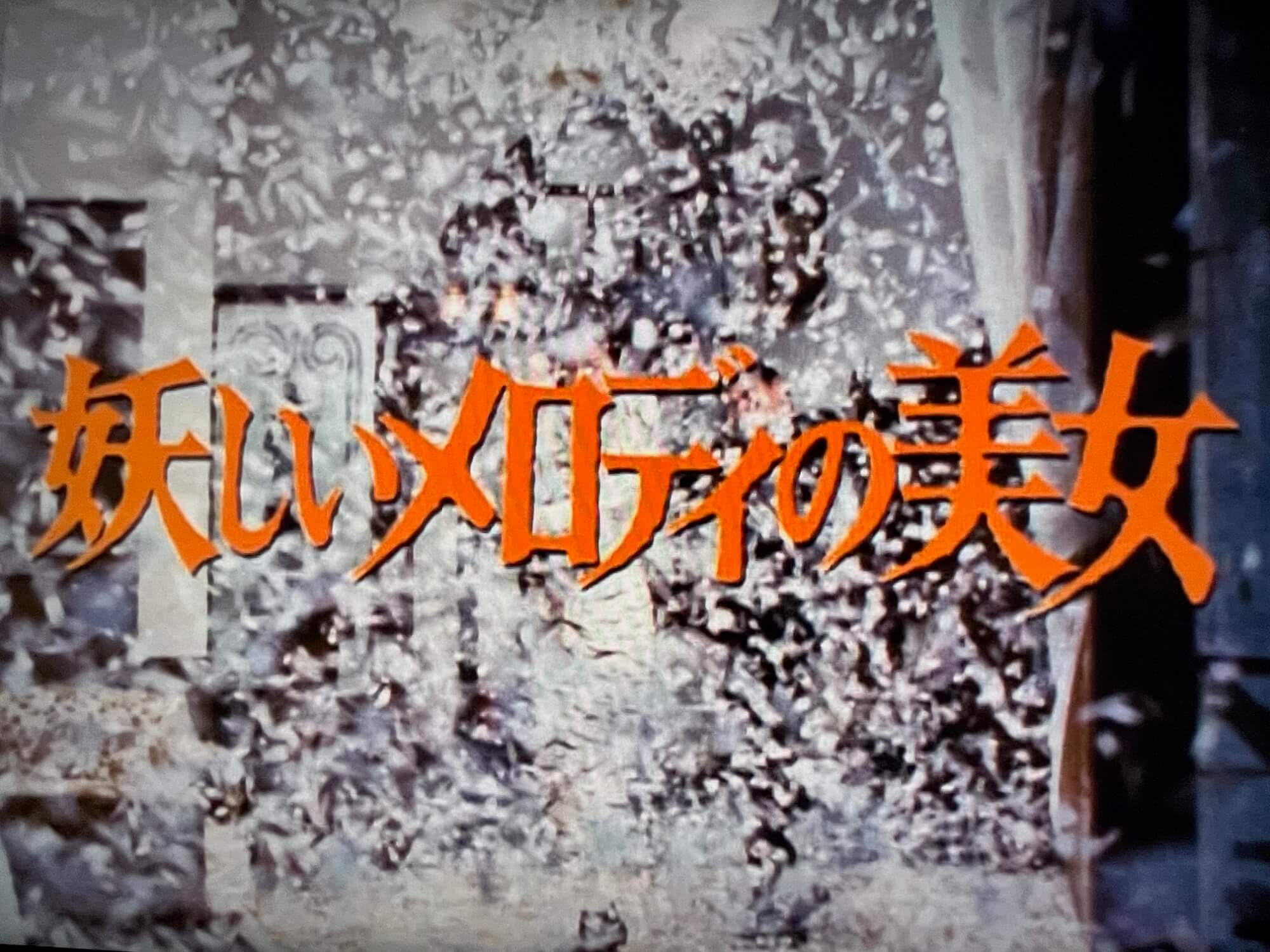 江戸川乱歩の美女シリーズ26 妖しいメロディの美女 仮面の恐怖王』(BS