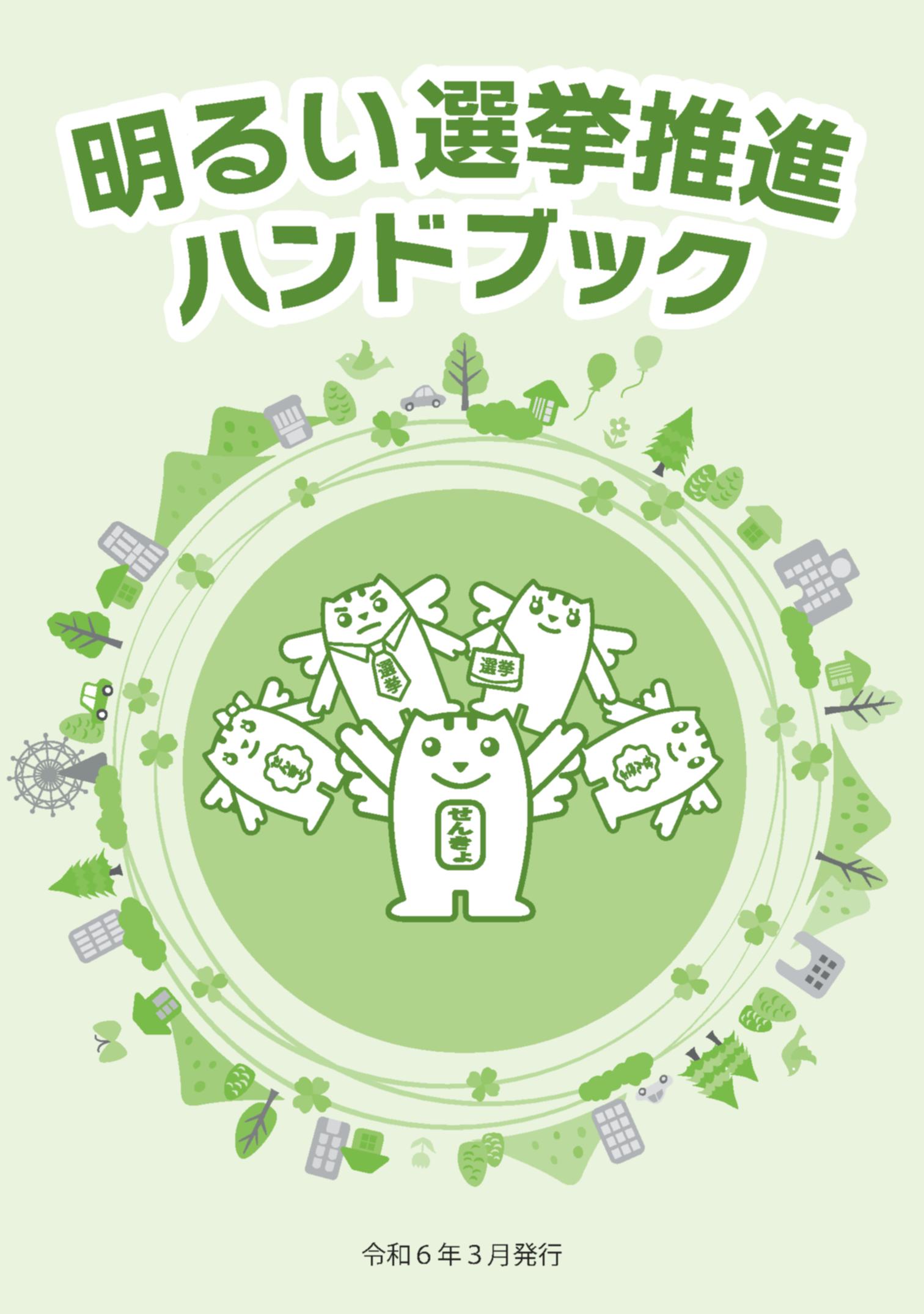 冊子 ｜ 公益財団法人 明るい選挙推進協会