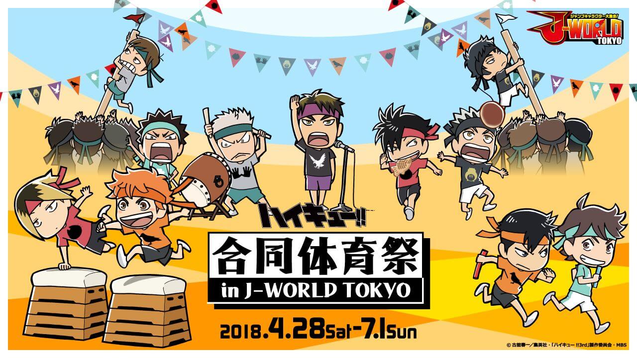 ハイキュー!! 合同体育祭 in J-WORLD TOKYO』が4/28より開催