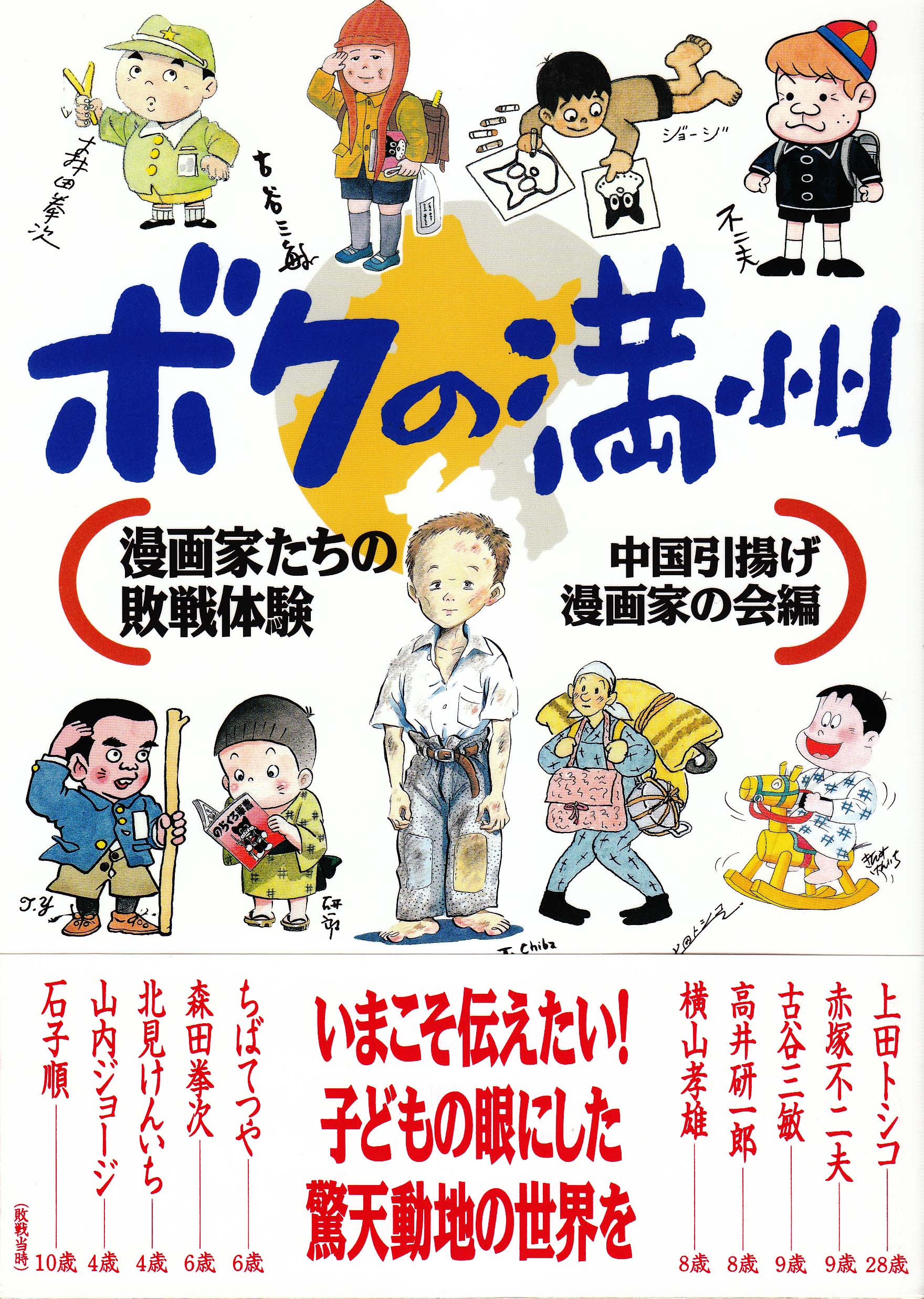 亜紀書房 - ボクの満州 漫画家たちの敗戦体験