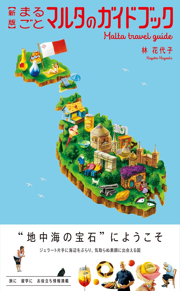 亜紀書房 - 【新版】まるごとマルタのガイドブック