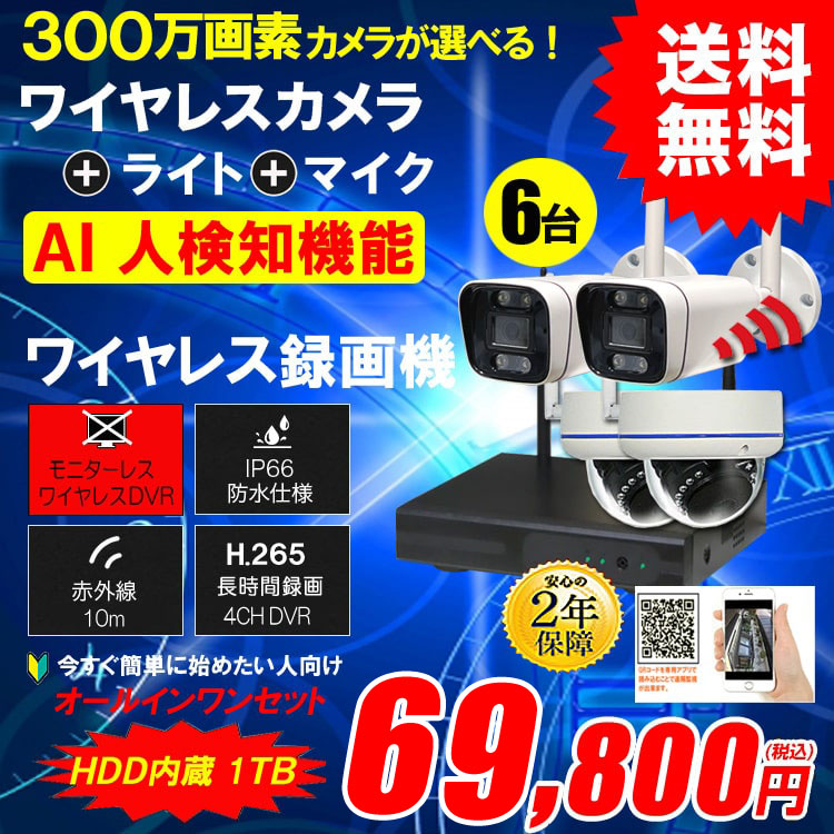 防犯カメラ 屋外 録画機能付き 防水 カメラ6台セット ワイヤレス 300万