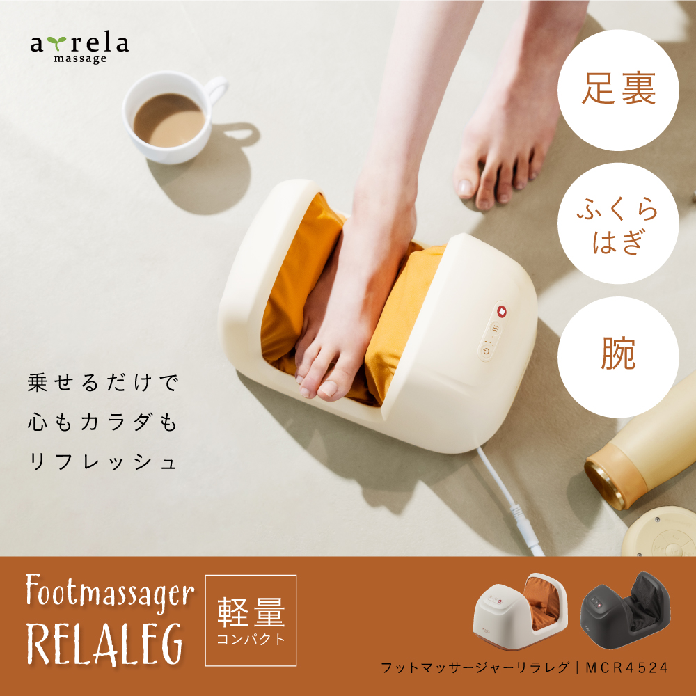 フットマッサージャー リラレグ MCR4524 (新品)
