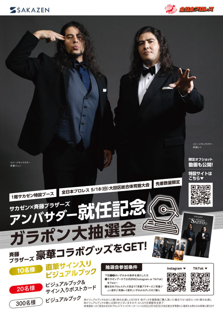 斉藤ブラザーズ直筆サイン入りグッズが当たる！】「チャンピオン