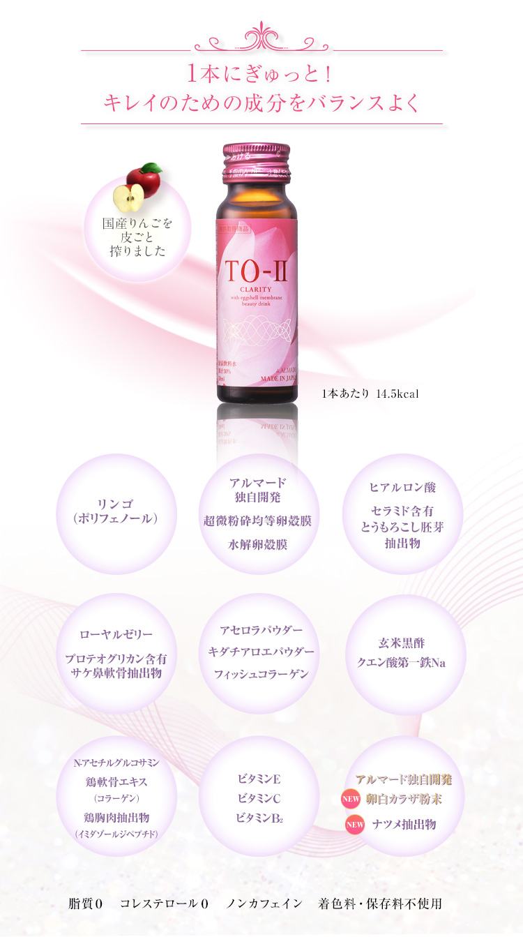 TO-Ⅱ+ビューティードリンクCLARITY 10本セット ｜卵殻膜のアルマード