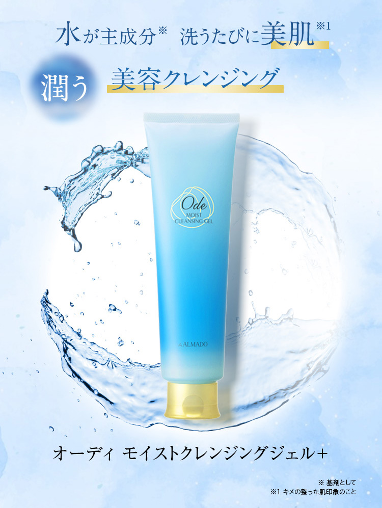 オーディモイストクレンジングジェル＋（洗顔・メイク落とし）220g