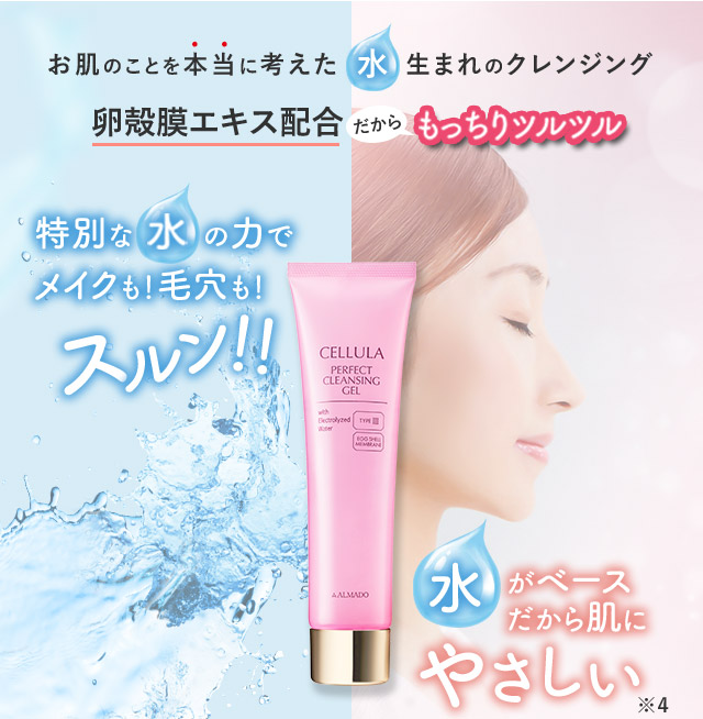 チェルラー パーフェクトクレンジングジェル｜卵殻膜のアルマード公式