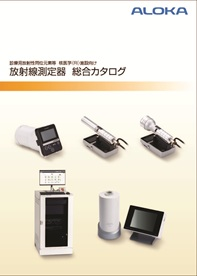 カタログダウンロード｜お客さまサポート｜アロカ株式会社 | ALOKA