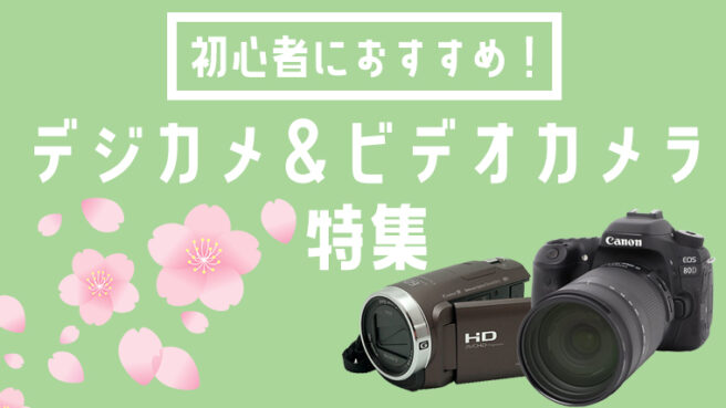 卒業式・入学式に使いたい！ おすすめ一眼レフ・ビデオカメラ特集