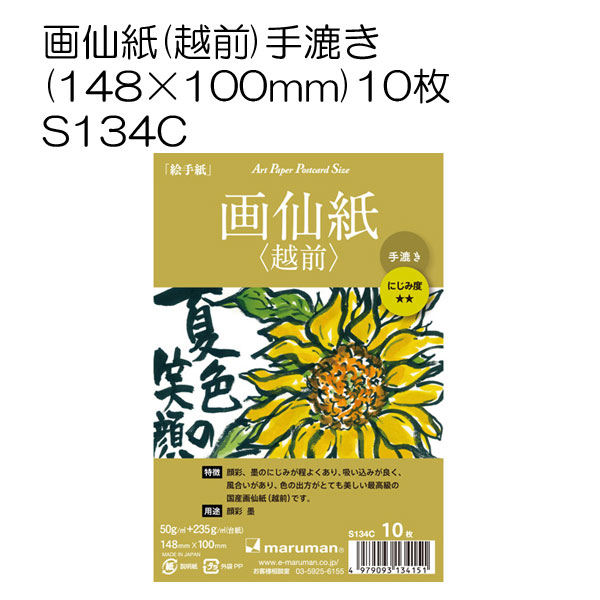絵手紙ハガキ]画仙紙(越前)手漉き 10枚入(S134CA) | マルニ額縁画材店