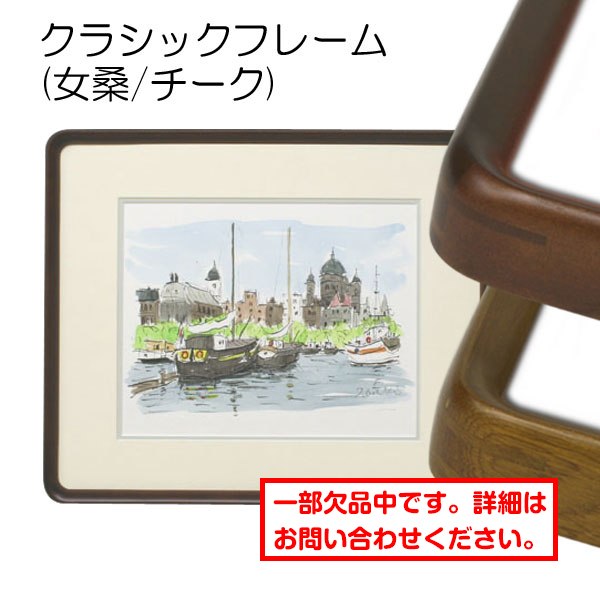 デッサン額縁：クラシックフレーム 女桑（アクリル） | マルニ額縁画材店