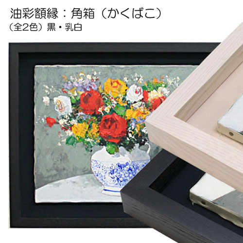 油彩額縁(F・P・M・Sの各種サイズの油彩額縁) | マルニ額縁画材店