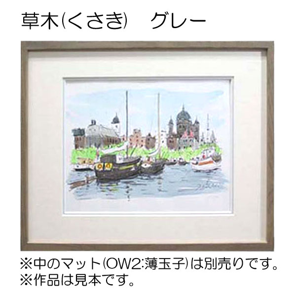 デッサン額縁：草木 緑（アクリル）（既製品サイズ） | マルニ額縁画材店