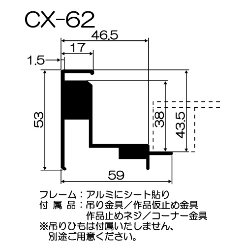 出展用仮額縁：CX-62（CX62）WC.ウッドシルバー（既製品サイズ
