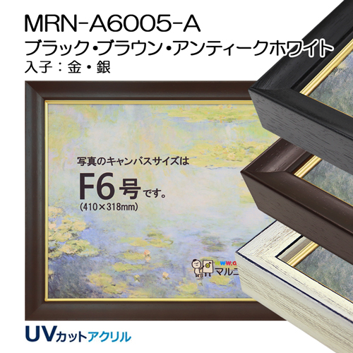 F6(410×318mm)(油彩額縁サイズ) | マルニ額縁画材店