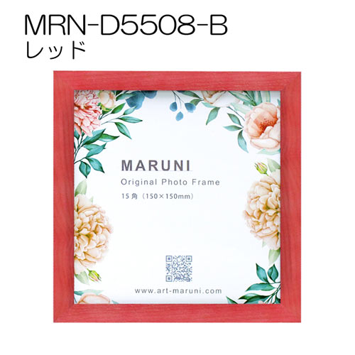 スクエアフォトフレーム：MRN-D5508-B レッド（ガラス） | マルニ額縁