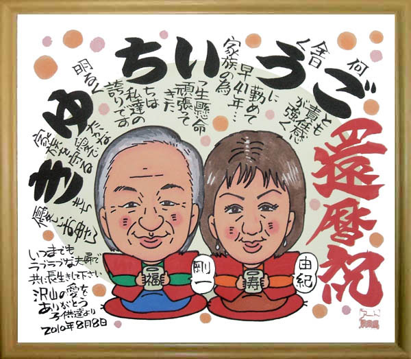 名前遊書似顔絵・還暦祝い・ウェルカムボード・アート似顔絵COM