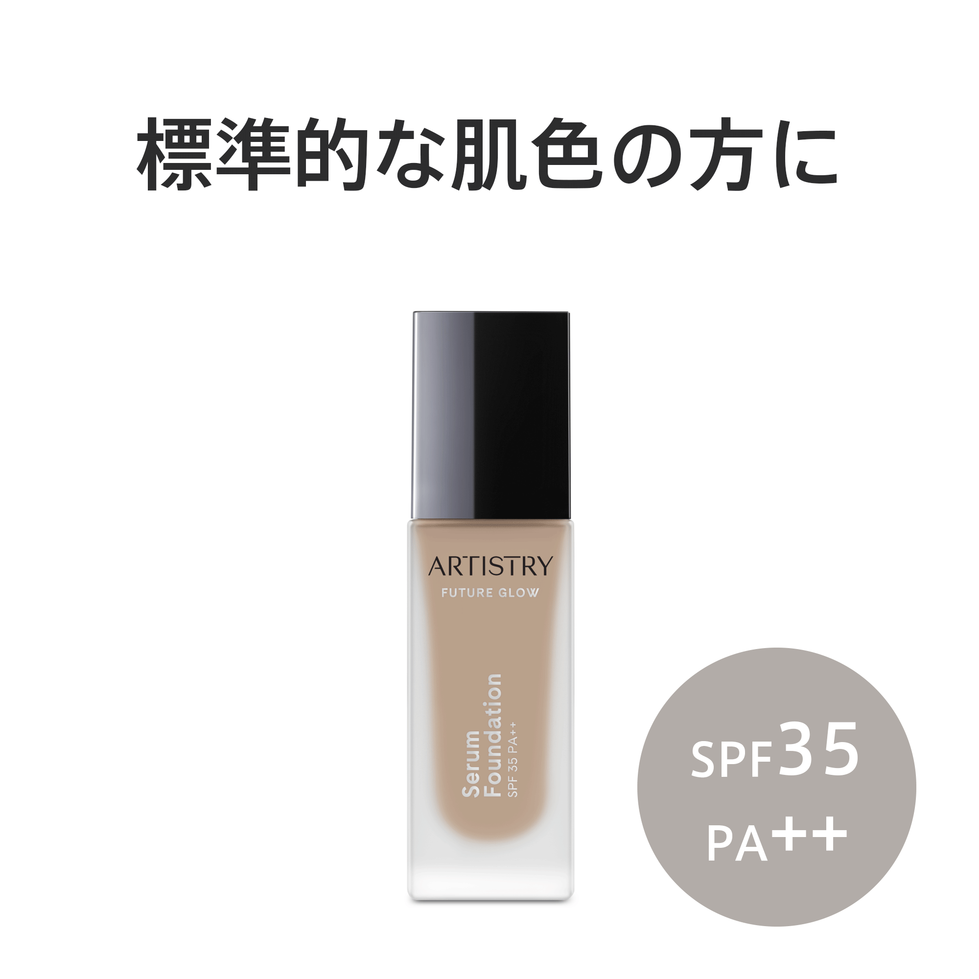 アーティストリー フューチャー グロウ™ セラム ファンデーション
