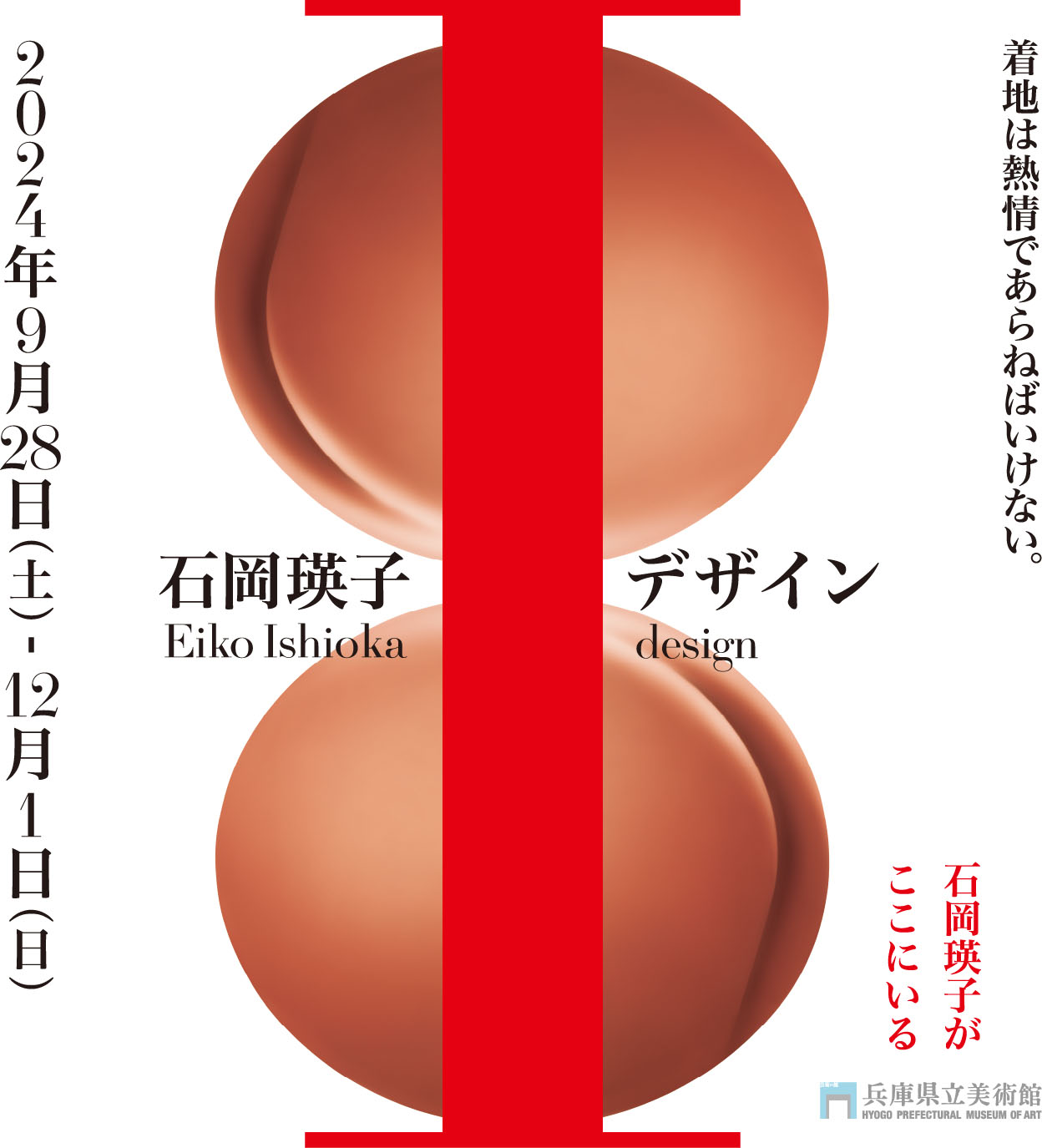 兵庫県立美術館 || 石岡瑛子 I デザイン Eiko Ishioka I Design
