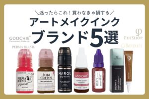 アートメイクの色素「ソフタップ」徹底解説：成分から施術のポイントまで