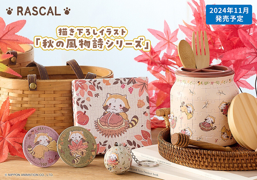 ラスカル 秋の風物詩シリーズ ジグソーパズル｜ニュース＆イベント
