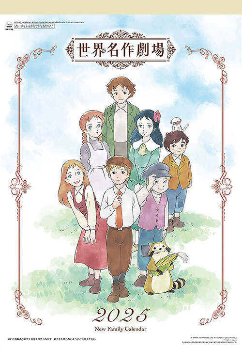 世界名作劇場 ニューファミリーカレンダー2025 発売中♪｜ニュース