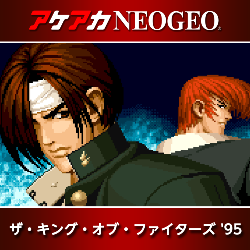 アケアカNEOGEO ザ・キング・オブ・ファイターズ '95 | アーケード