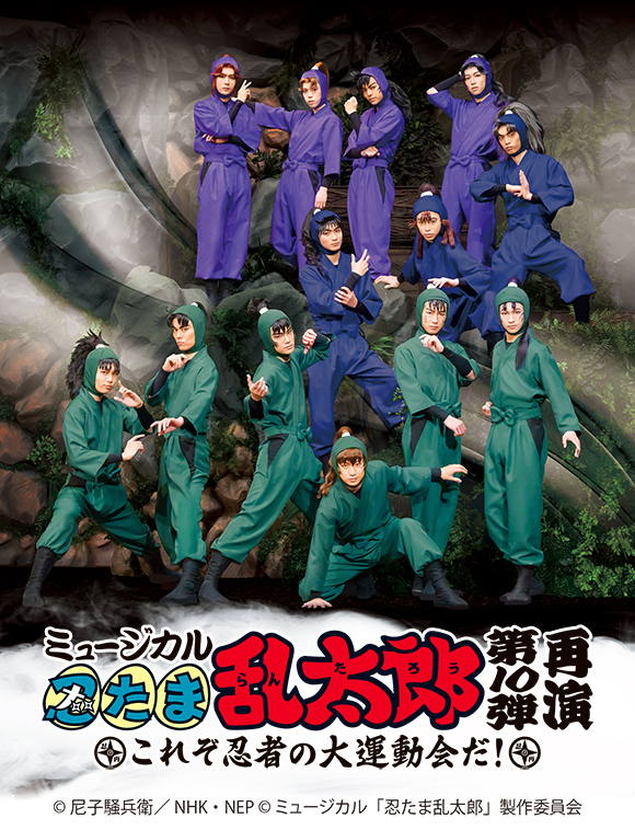 ミュージカル「忍たま乱太郎」第10弾 再演 ～これぞ忍者の大運動会だ