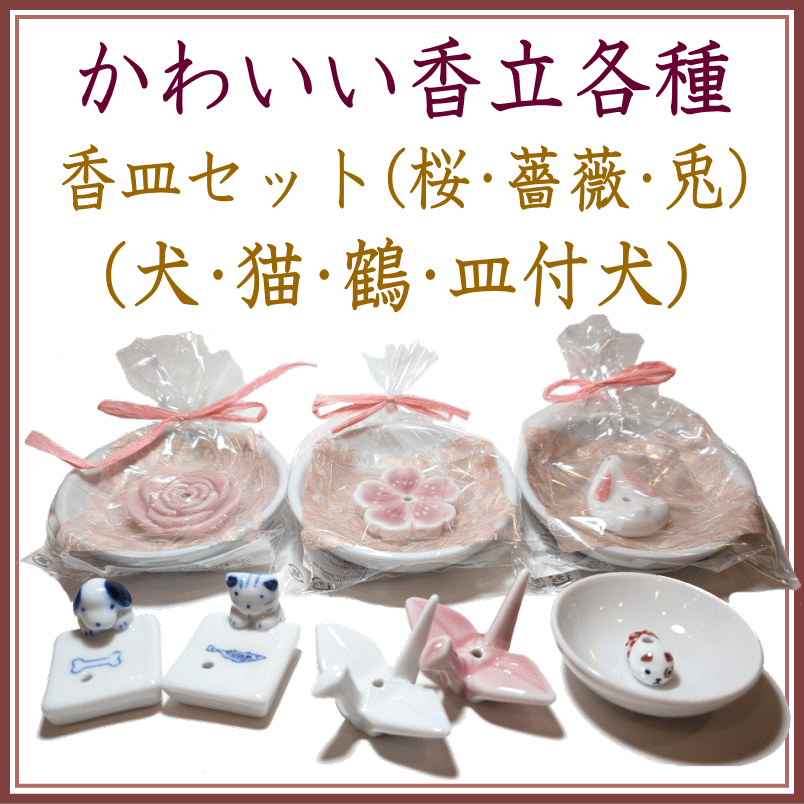 動物・お花のお香立て各種-お香の香皿・香立て