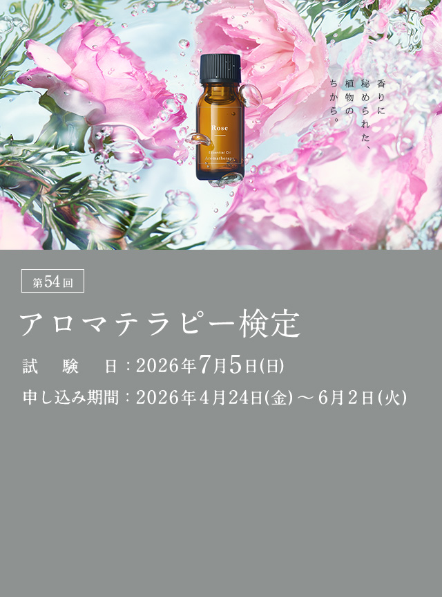 公社） 日本アロマ環境協会 | 検定・資格 | アロマテラピー検定 | 公式